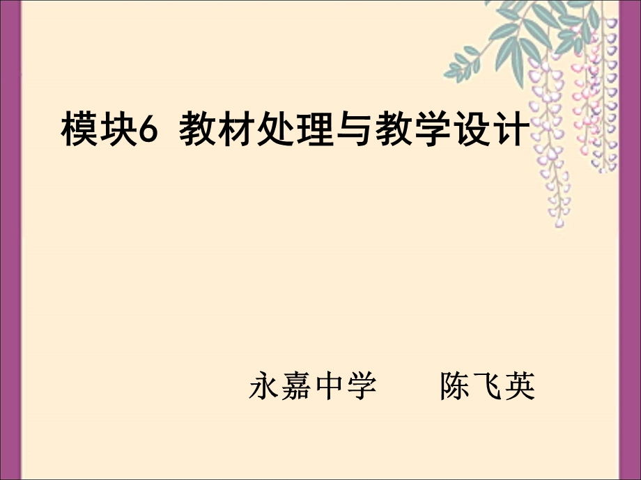 模块教材处理与教学设计永嘉中学陈飞英.ppt_第1页