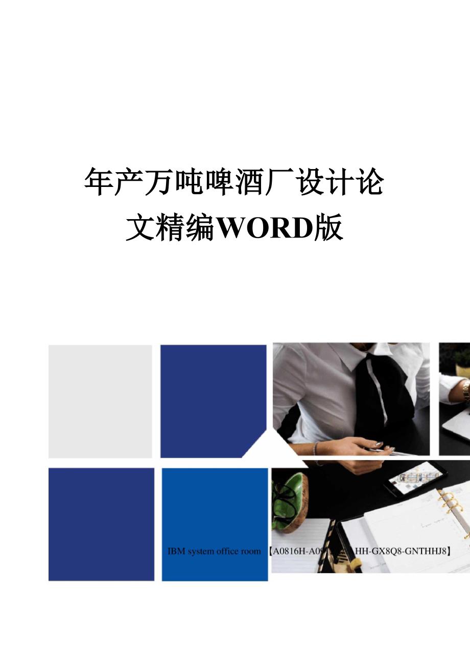 年产万吨啤酒厂设计论文精编WORD版.docx_第1页