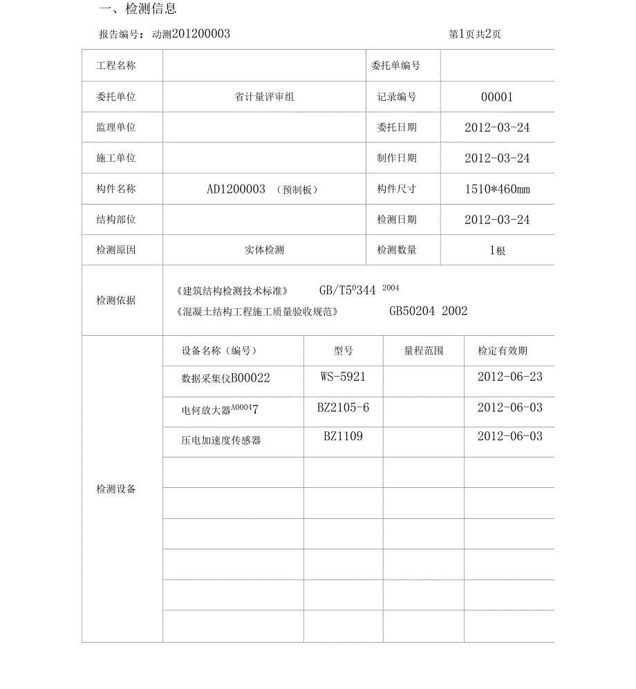 建筑混凝土结构动力检测报告精品.docx_第2页