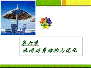 旅游消费结构与优化.ppt