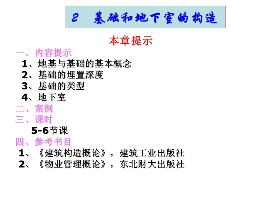 房屋建筑构造课件-第02章基础和地下室的构造.ppt_第1页