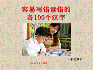 容易写错读错的各100个汉字.ppt