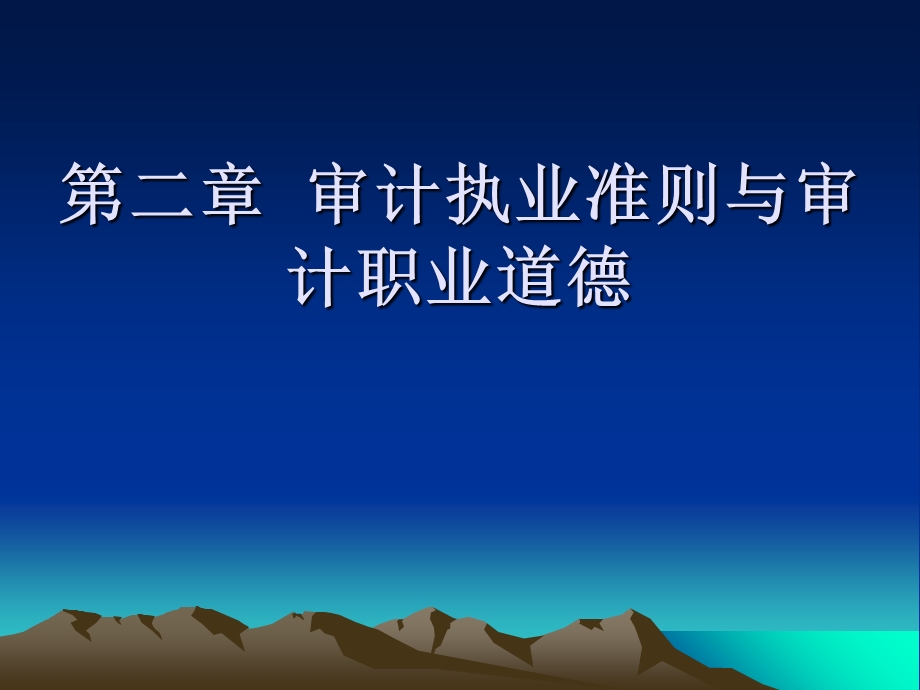 审计课件-第02章审计执业准则与职业道德.ppt_第1页