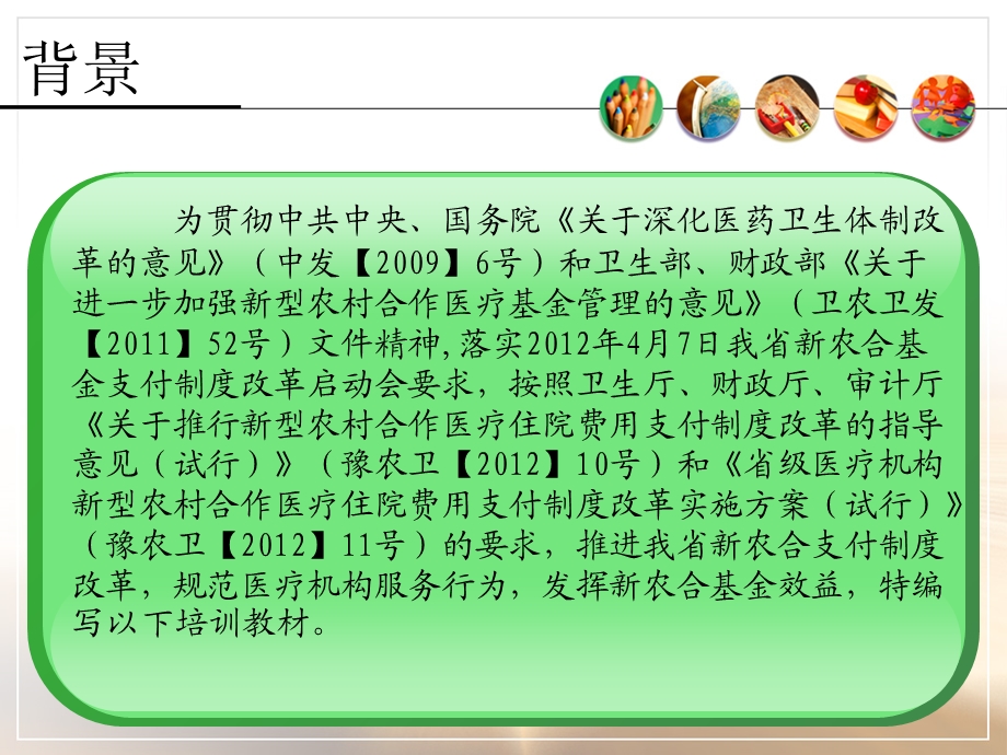 新农合支付改革培训演讲稿.ppt_第2页
