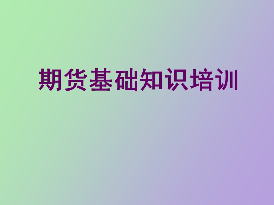 期货知识培训.ppt_第1页