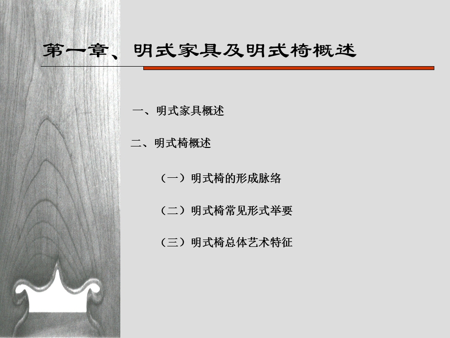 明式椅造型研究.ppt_第3页