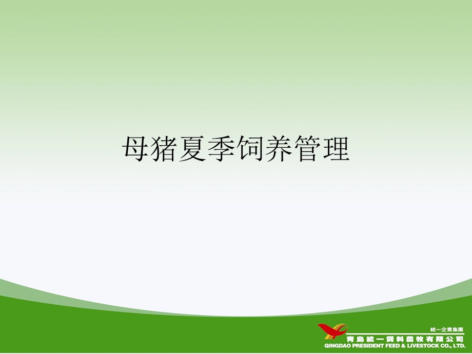 母猪夏季饲养管理.ppt_第1页