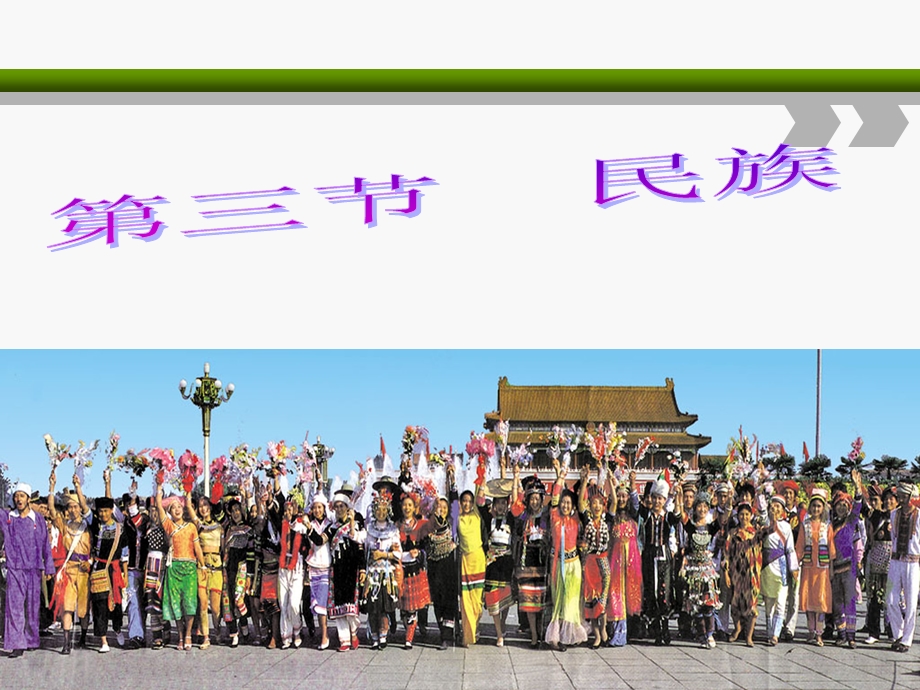 新人教版八年级地理上册-民族.ppt_第2页