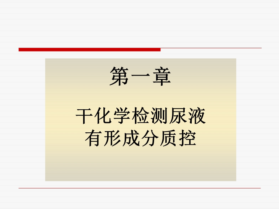 尿液检验标准化、质控进展简介.ppt_第2页