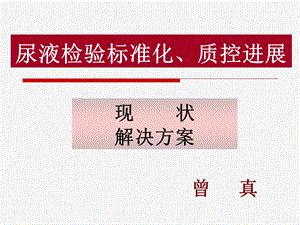 尿液检验标准化、质控进展简介.ppt