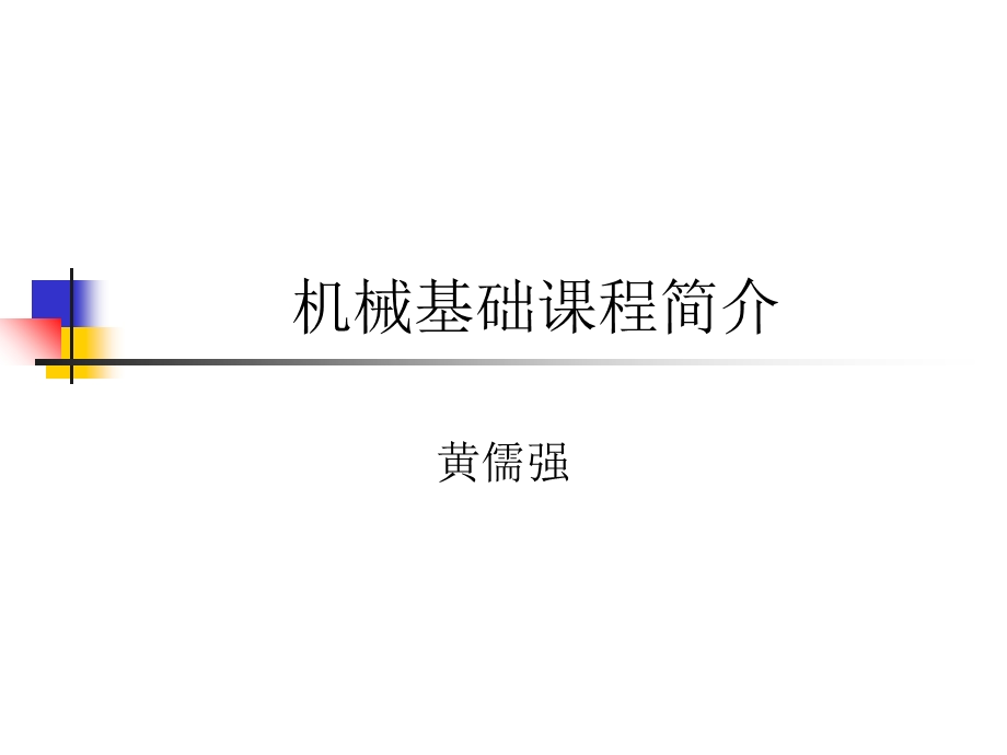 机械基础课程简介.ppt_第1页