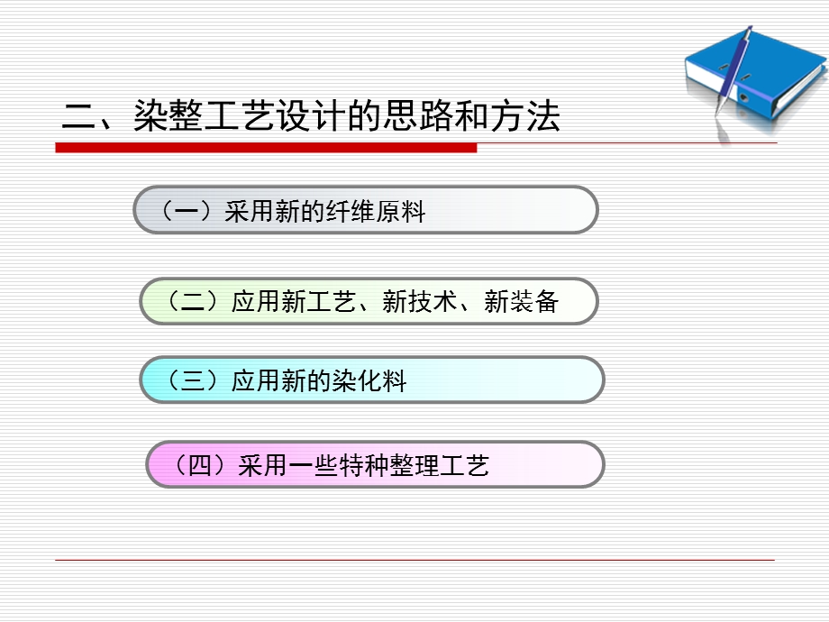 染整产品工艺设计指导.ppt_第3页