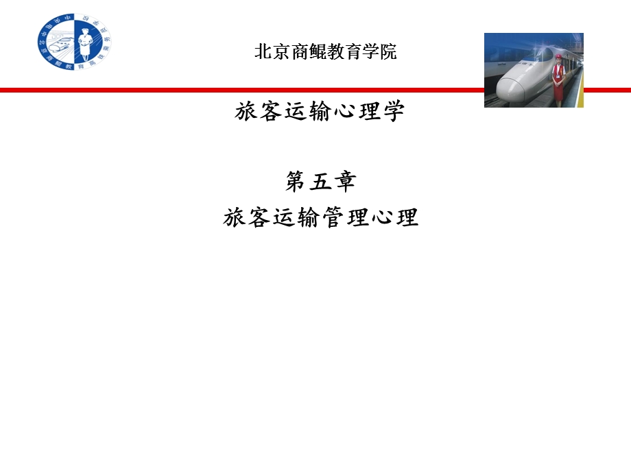 旅客运输心理学第五章.ppt_第1页