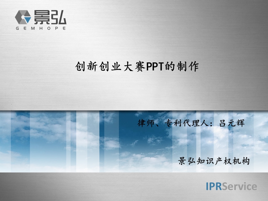 律师专利代理人吕元辉.ppt_第1页