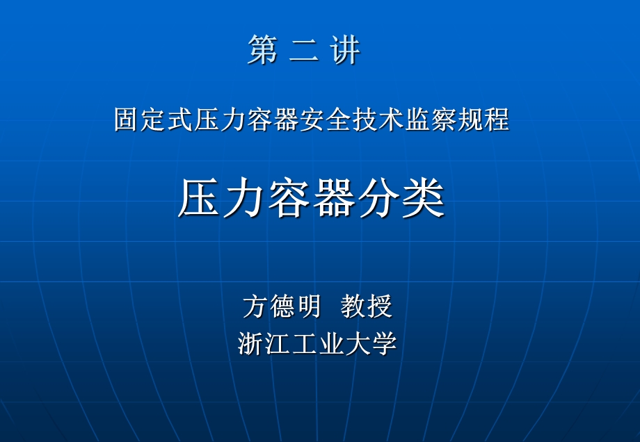 容规宣贯第二讲压力容器分类.ppt_第1页