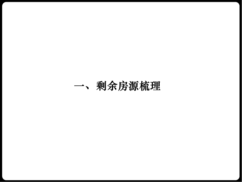 某项目剩余房源销售方案.ppt_第2页