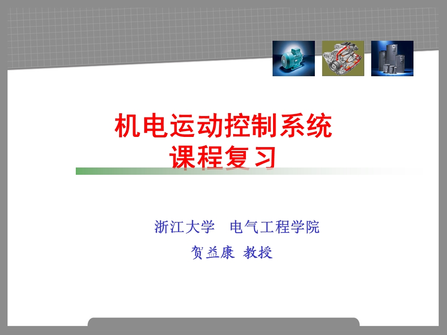 机电运动控制系统(复习).ppt_第1页