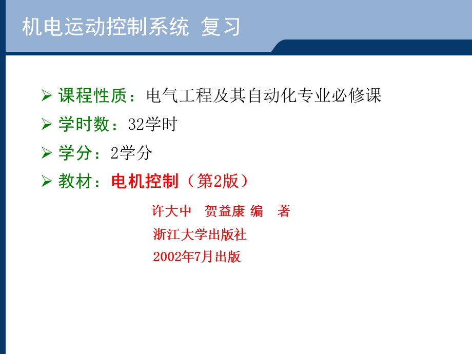 机电运动控制系统(复习).ppt_第2页
