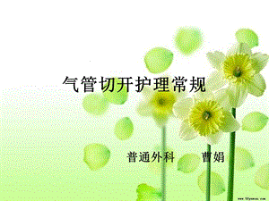 气管切开护理常规最终.ppt