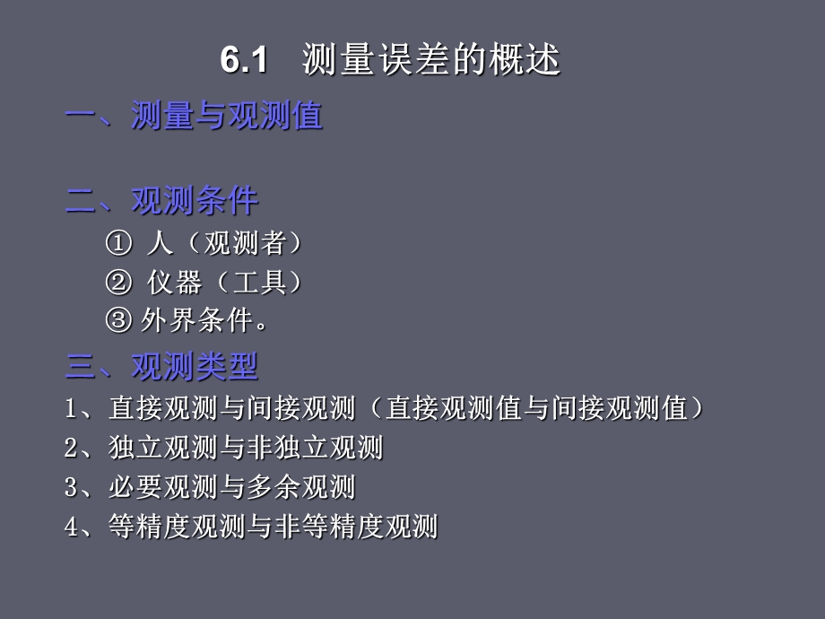 工程测量教学课件-第6章-测量误差理论08土建.ppt_第2页