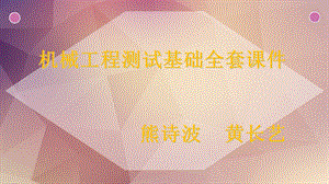 机械工程测试基础第三版全套课件.ppt