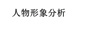 年级人物形象分析.ppt