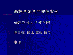 森林资源资产评估案例.ppt