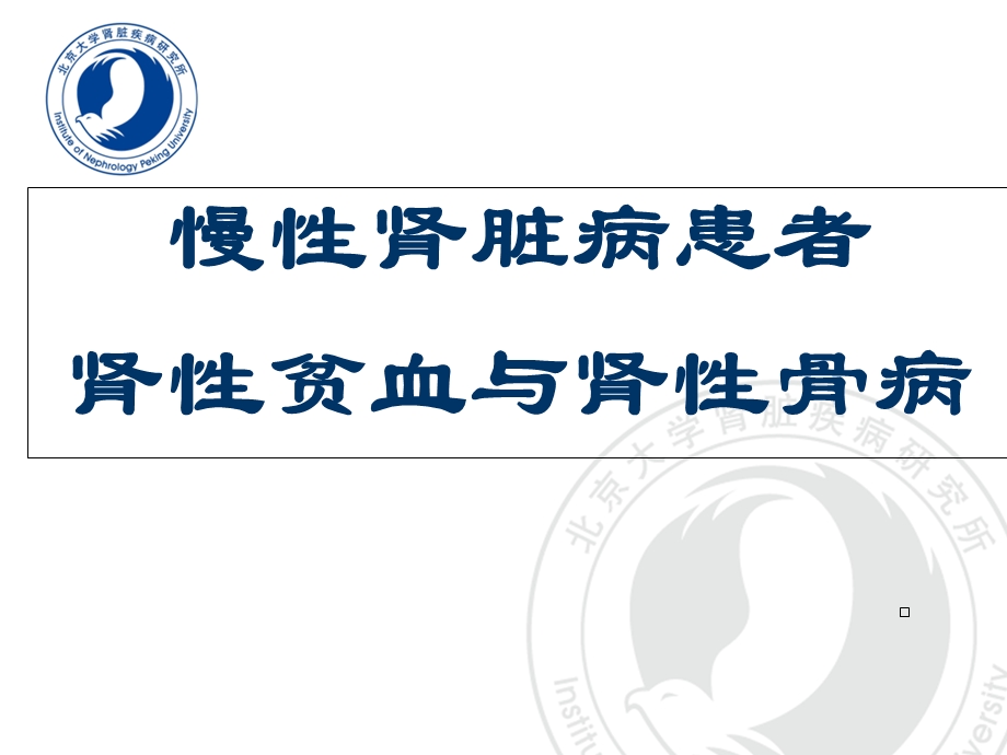 慢性肾脏病的治疗与监测PPT课件.ppt_第1页