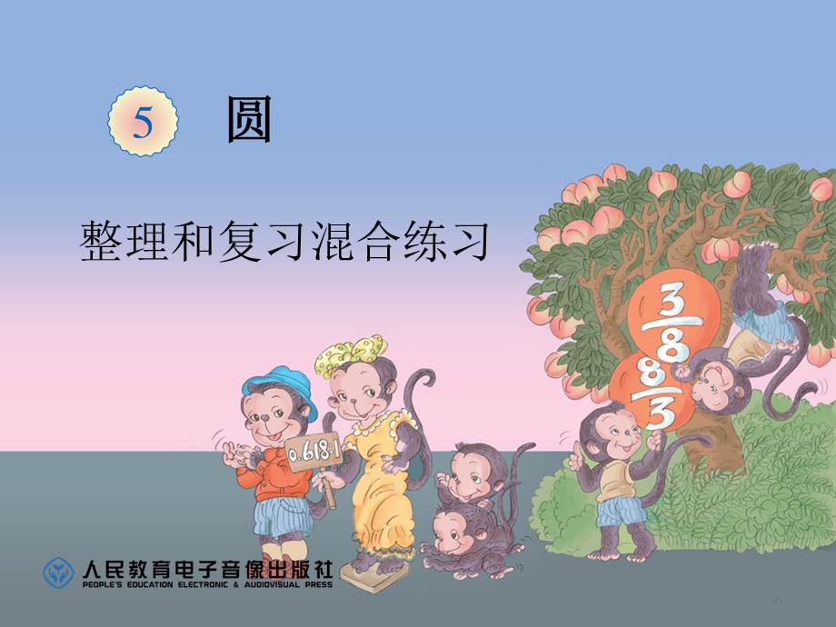 新人教版六年级上册圆的面积练习十七.ppt_第1页