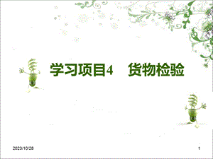 学习项目4 货物检验.ppt