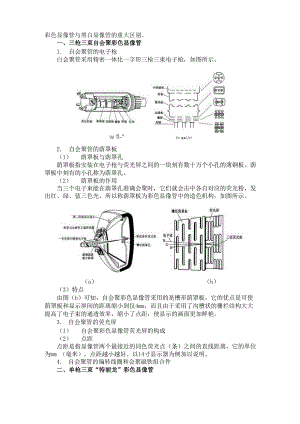 彩色显像管与黑白显像管的重大区别.docx