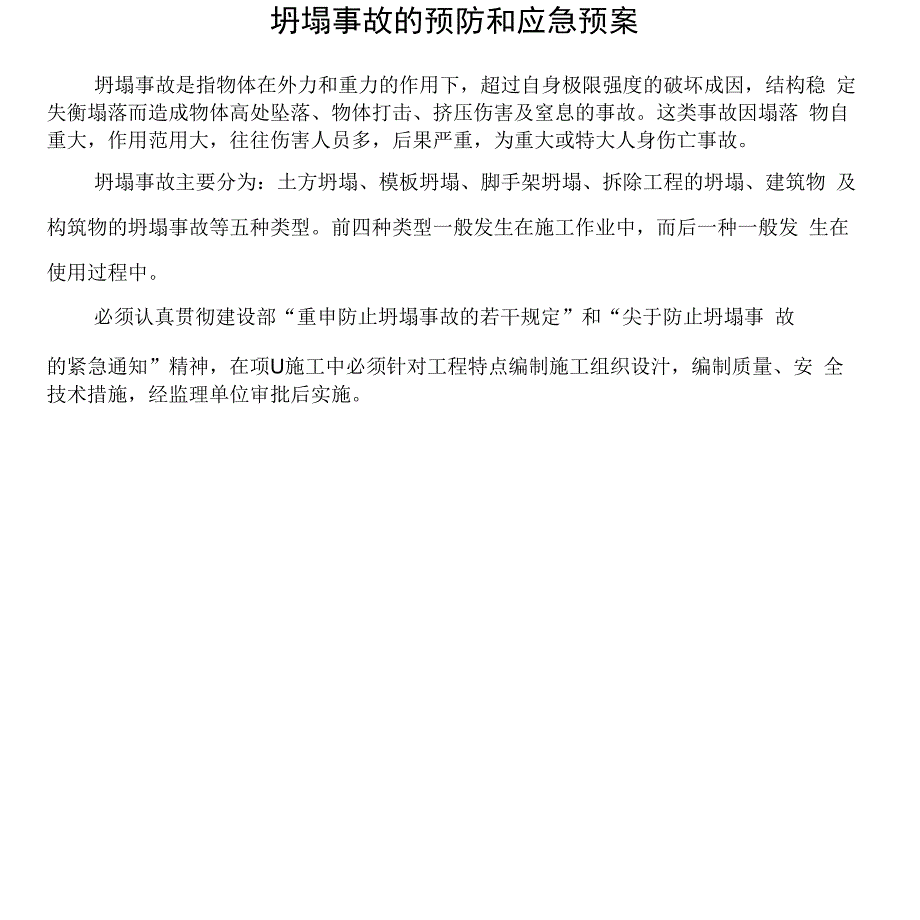 建筑施工坍塌事故的预防和应急措施.docx_第1页