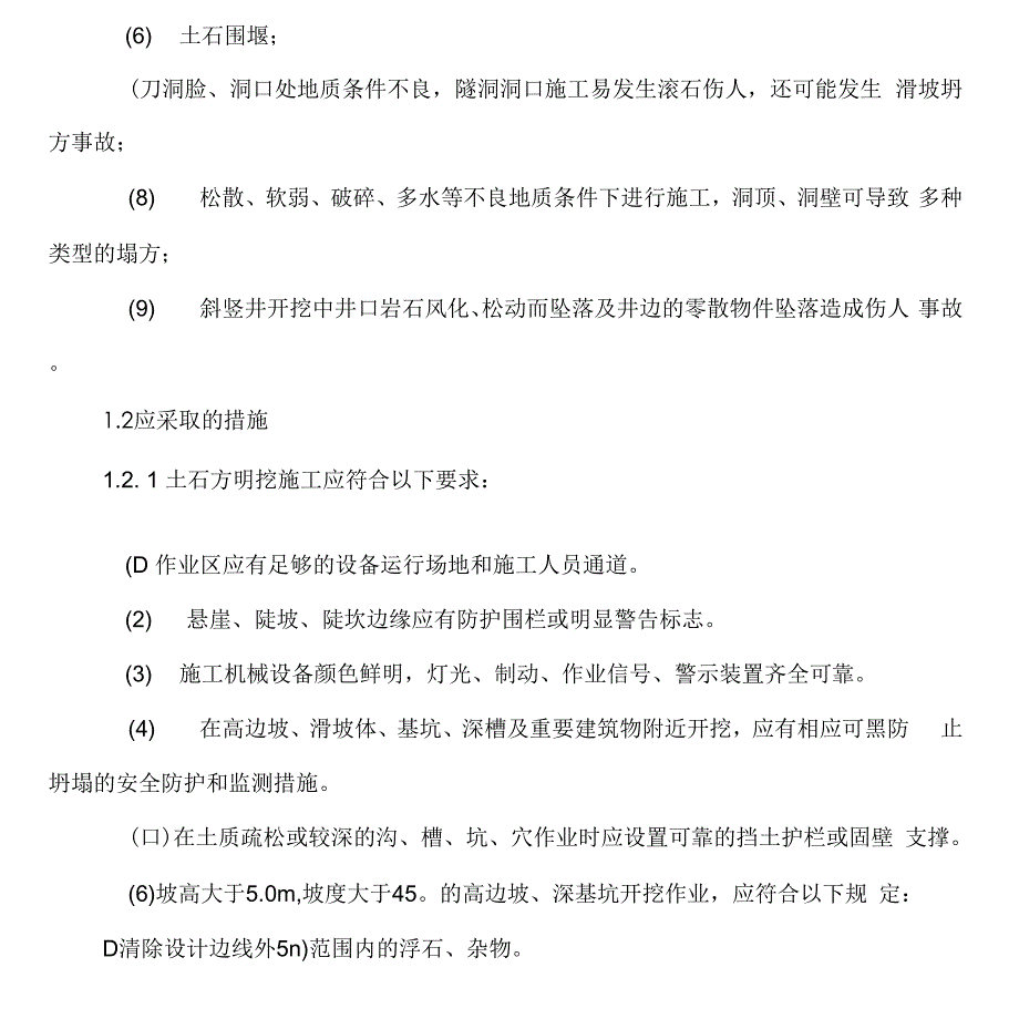 建筑施工坍塌事故的预防和应急措施.docx_第3页