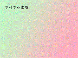 学科专业素质.ppt