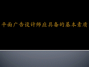 平面广告设计师应具备的基本素质-1219编辑.ppt