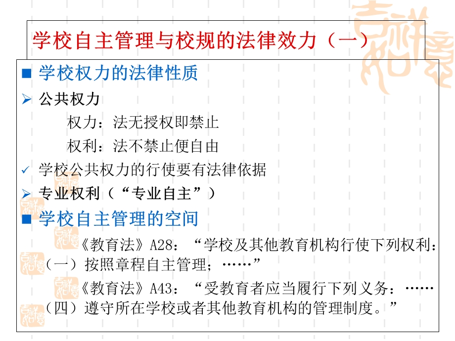 学生管理合法化：原则与要求.ppt_第3页