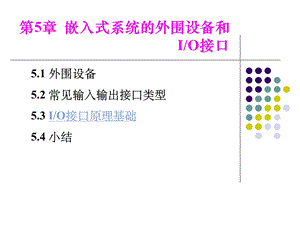 嵌入式原理5嵌入式系统的外围设备和IO接口.ppt