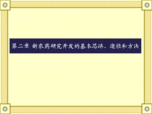 新农药研究开发的基本思路、途径和方法.ppt