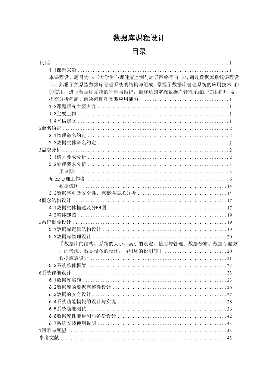 心理健康监测与辅导网络平台数据库课程设计.docx_第1页