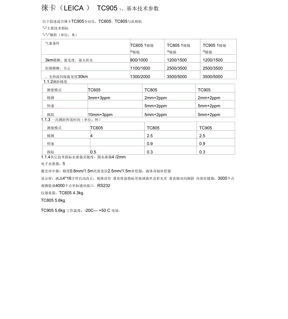 徕卡全站仪使用说明书.docx_第1页