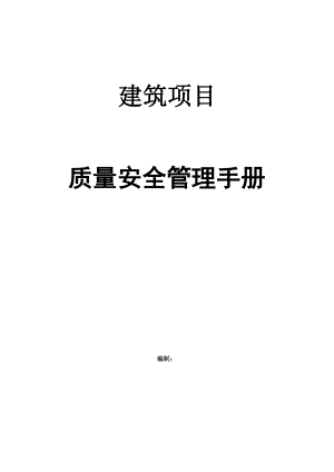 建筑项目质量安全管理手册.docx