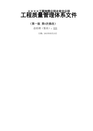 建筑企业 公司 质量管理体系.docx