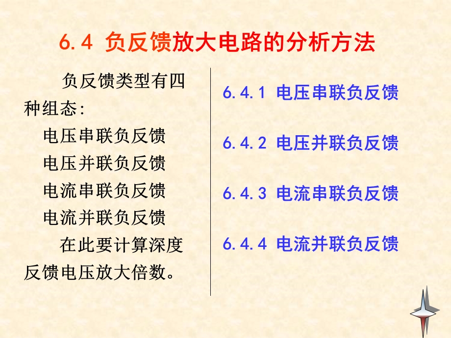 模电课件64深度负反馈条件下电压放大倍数的近似计算.ppt_第1页