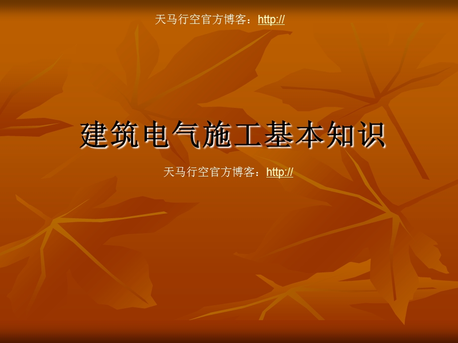 建筑电气施工基本知识课件(PPT 128页).ppt_第1页