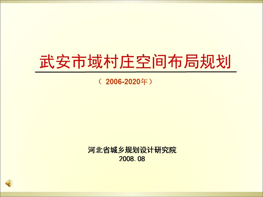 武安村庄空间布局规划.ppt_第1页