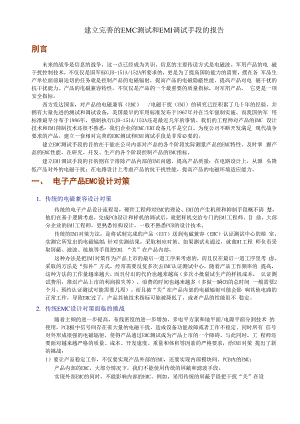 建立完善的EMC测试和EMI调试手段的报告.docx