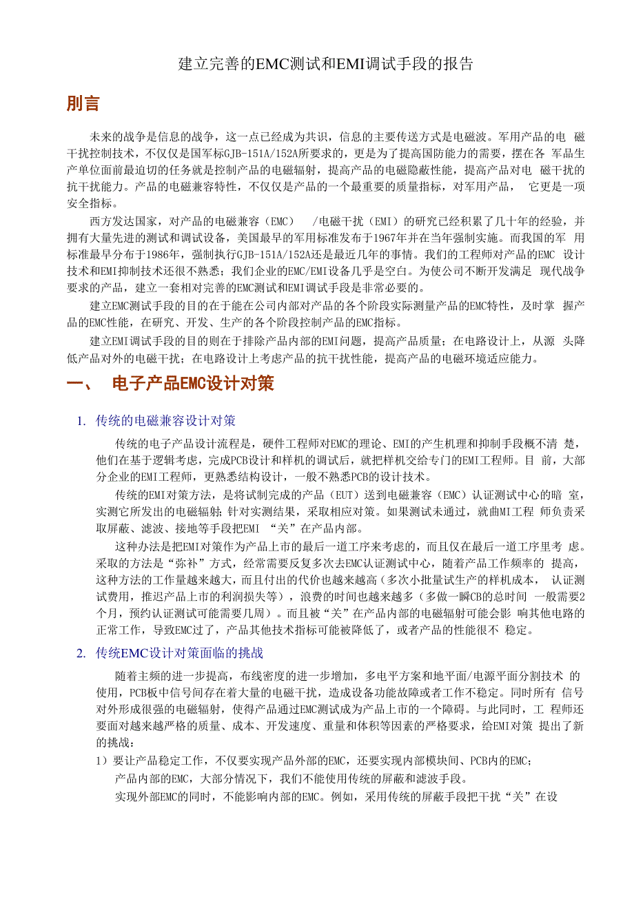 建立完善的EMC测试和EMI调试手段的报告.docx_第1页