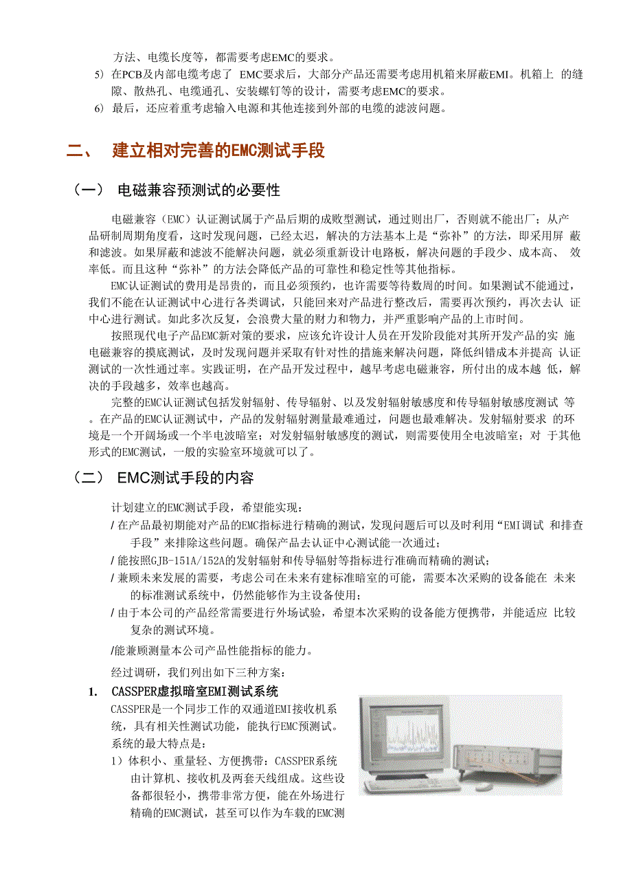 建立完善的EMC测试和EMI调试手段的报告.docx_第3页