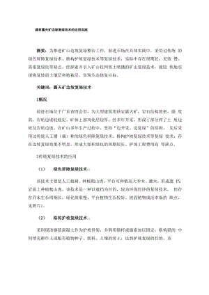 建材露天矿边坡复绿技术的应用实践.docx