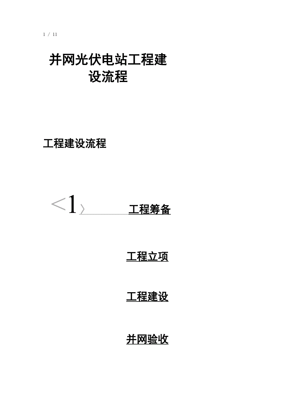 并网光伏电站项目建设流程.docx_第1页